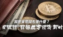 区块链创新项目设计：引
