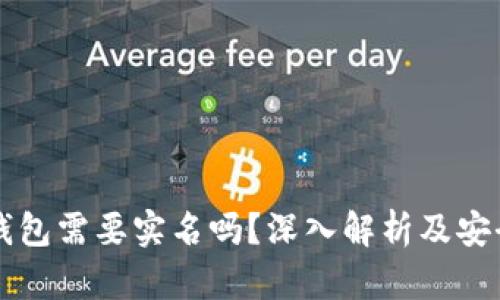 区块链钱包需要实名吗？深入解析及安全性指南
