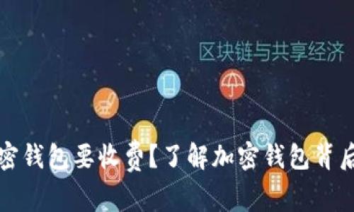 为什么下载加密钱包要收费？了解加密钱包背后的成本与价值