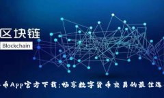 冰币App官方下载：畅享数
