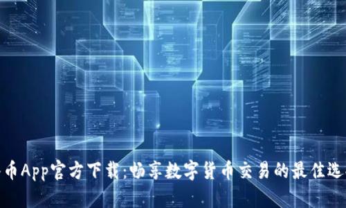 冰币App官方下载：畅享数字货币交易的最佳选择