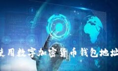 如何安全使用数字加密货