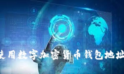 如何安全使用数字加密货币钱包地址：新手指南
