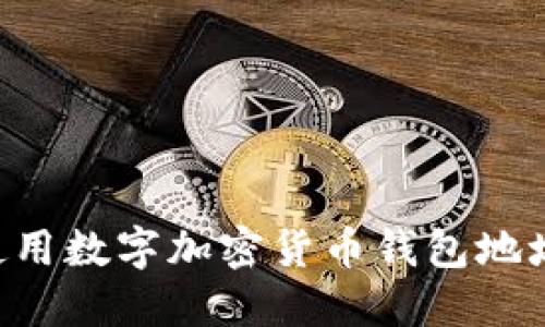 如何安全使用数字加密货币钱包地址：新手指南