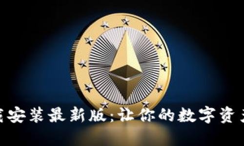提币钱包下载安装最新版：让你的数字资产安全又便捷