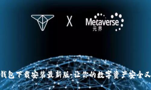 提币钱包下载安装最新版：让你的数字资产安全又便捷
