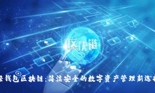 轻钱包区块链：简洁安全的数字资产管理新选择