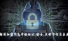 全面解析加密钱包开放协
