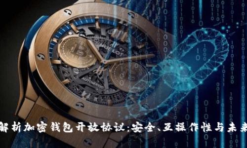 全面解析加密钱包开放协议：安全、互操作性与未来发展
