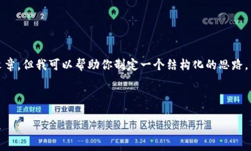 在这里我无法直接提供具体的内容、提纲或详细的文章，但我可以帮助你制定一个结构化的思路，帮助你理解和设计出一个符合你要求的内容之框架。

### 设计

IMToken官网钱包：安全与便捷的数字资产管理工具