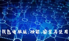 : TP钱包电脑版：功能、安