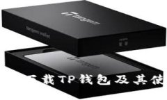 如何安全下载TP钱包及其使