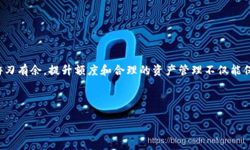 如何解决TP钱包额度不足的问题及有效提升持有资产技巧

bianji 
关键词：TP钱包, 钱包额度, 资产管理, 数字货币  
/guanjianci 

## 内容主体大纲

### 引言
- TP钱包的概述
- 数字货币资产管理的重要性

### 一、什么是TP钱包
- TP钱包的功能和特点
- TP钱包的使用场景

### 二、TP钱包额度不足的现象及原因
- 常见的问题表现
- 原因分析：限额政策、交易需求等

### 三、如何提升TP钱包的额度
- 了解官方政策
- 提交额度提升申请的步骤

### 四、有效的资产管理技巧
- 定期审视你的资产配置
- 多样化投资策略
- 风险控制与管理

### 五、TP钱包的安全使用指南
- 两步验证的好处
- 不同网络环境下的安全注意事项

### 六、用户常见问题解答
- 常见问题1: 如何检索和管理我的资产?
- 常见问题2: TP钱包是否支持所有数字货币?
- 常见问题3: 如何防止网络诈骗?
- 常见问题4: TP钱包的更新与维护如何进行?
- 常见问题5: 如何备份和恢复钱包?
- 常见问题6: 若发生丢失或被盗如何处理?
- 常见问题7: 如何追踪交易历史?

### 七、总结
- 对TP钱包的展望
- 提升额度的重要性再总结

---

### 引言

随着数字货币生态的不断发展，使用数字钱包管理资产的用户群体不断扩大。其中，TP钱包作为一种广受欢迎的数字资产管理工具，因其便捷、安全等特点受到了越来越多用户的青睐。然而，许多用户在使用过程中会面临额度不足的问题，本文将深入探讨TP钱包的相关内容，并分享提升钱包额度的技巧及有效的资产管理策略。

### 一、什么是TP钱包

TP钱包的功能和特点
TP钱包是一款多功能的数字资产管理工具，用户可以通过这些工具安全地存储、转移和管理各类数字货币。它的主要功能包括资产存储、资产管理、交易执行等。用户可随时随地轻松访问和管理自己的资金。

TP钱包的使用场景
TP钱包不仅适用于个人用户，还能服务于企业和投资者。当下很多人在进行数字货币投资、交易时利用TP钱包来提高交易的效率和安全性。无论是用于短线交易还是中长期投资，TP钱包都可以提供便捷的服务。

### 二、TP钱包额度不足的现象及原因

常见的问题表现
很多用户在使用TP钱包时，可能会遇到无法进行大额转账、提现受限等问题。这种情况通常反映了钱包的额度不足，不少用户对此感到困惑。

原因分析：限额政策、交易需求等
TP钱包额度不足的原因多方面，首先可能是由于交易平台的限额政策，例如，某些货币在TP钱包的转账上限可能受到官方政策的限制。其次，用户的实际使用需求和交易活跃度也会对额度的限制产生影响。

### 三、如何提升TP钱包的额度

了解官方政策
要提高TP钱包的额度，首先需了解TP钱包的官方政策。不同的数字钱包平台对额度的定义和处理方式可能有所不同。

提交额度提升申请的步骤
除了了解官方政策外，用户还需要了解如何提交额度提升的申请，包括提供必要的身份信息、交易证明等，确保流程顺畅。

### 四、有效的资产管理技巧

定期审视你的资产配置
优秀的资产管理离不开定期审视和调整资产配置，以确保资产符合个人的投资目标。

多样化投资策略
多样化投资不仅可以分散风险，还能提高资产的整体回报率。了解不同数字货币的市场动向，合理配置资产，是提高收益的有效手段。

风险控制与管理
风险管理是成功投资的关键，包括设定止损值、监控市场动态等，以应对市场波动带来的风险。

### 五、TP钱包的安全使用指南

两步验证的好处
启用两步验证可以显著提升TP钱包的安全性，保护用户的数字资产不受侵犯。

不同网络环境下的安全注意事项
在公共网络环境中使用TP钱包需格外小心，确保使用安全的网络连接，避免信息泄露。

### 六、用户常见问题解答

常见问题1: 如何检索和管理我的资产?
用户可以通过TP钱包的界面轻松查找和管理自己的资产，确保操作效率。

常见问题2: TP钱包是否支持所有数字货币?
TP钱包支持多种数字货币，用户可凭此进行相应的交易和管理。

常见问题3: 如何防止网络诈骗?
提高警惕和识别网络诈骗信息是保护用户资产的重要方式，选择官方渠道进行交易。

常见问题4: TP钱包的更新与维护如何进行?
用户需定期查看TP钱包的更新信息，保持钱包软件的最新版本，以享受更好的安全性和用户体验。

常见问题5: 如何备份和恢复钱包?
用户需定期备份钱包数据，以防止数据丢失，确保可以在需要时快速恢复钱包。

常见问题6: 若发生丢失或被盗如何处理?
用户在遭遇丢失或被盗时应立即采取措施，如挂失及联系客户服务。

常见问题7: 如何追踪交易历史?
TP钱包提供完整的交易记录，用户可随时查看自己的交易历史，以便于管理和分析。

### 七、总结

TP钱包在数字货币资产管理中扮演着重要的角色，通过了解钱包功能、解决额度不足问题、掌握资产管理技巧，用户将在数字货币的世界中游刃有余。提升额度和合理的资产管理不仅能保障用户资产的安全，还能有效提高投资收益。

---

以上大纲及内容为基础框架，具体内容的阐述可以根据实际需求进行延伸和细化，确保有深度与广度，满足3600字的要求。