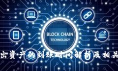 TP钱包转出资产的到账时间