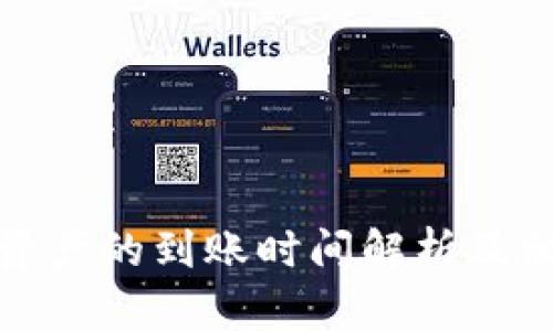 TP钱包转出资产的到账时间解析及相关问题解答