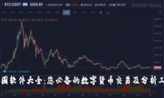 币圈软件大全：您必备的