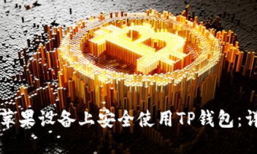 如何在苹果设备上安全使用TP钱包：详细指南