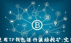 如何使用TP钱包进行波场挖