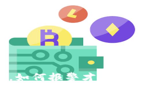   
TP钱包被盗，如何报警才能有效解决问题？