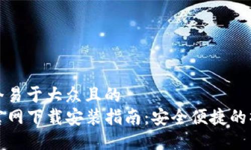 思考一个易于大众且的  
TP钱包官网下载安装指南：安全便捷的操作流程