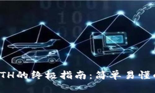 TP钱包购买ETH的终极指南：简单易懂的步骤与技巧