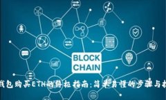 TP钱包购买ETH的终极指南：