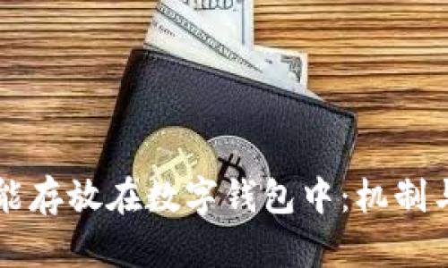 虚拟币为何能存放在数字钱包中：机制与安全性解密