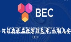 虚拟币为何能存放在数字