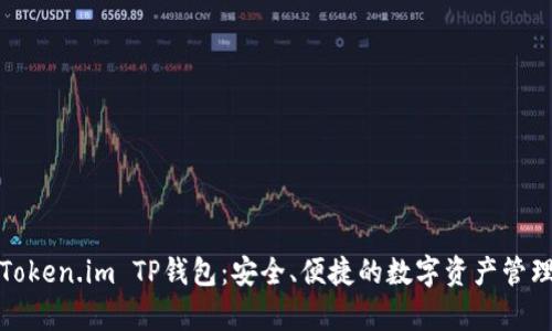 全面解析Token.im TP钱包：安全、便捷的数字资产管理解决方案