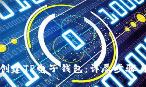 如何轻松创建TP电子钱包：详尽步骤与实用技巧