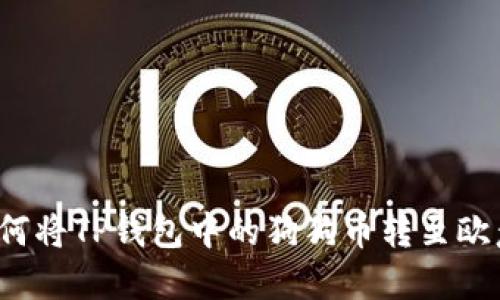 优质如何将TP钱包中的狗狗币转至欧意平台？
