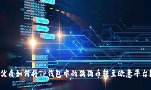 优质如何将TP钱包中的狗狗币转至欧意平台？