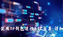 如何使用TP钱包进行BSC交易