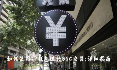 如何使用TP钱包进行BSC交易：详细指南