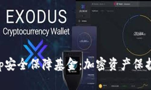 BitKeep安全保障基金：加密资产保护新机制