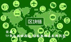 优质  TP钱包找回指南：轻