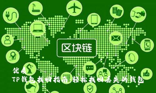 优质  
TP钱包找回指南：轻松找回丢失的钱包