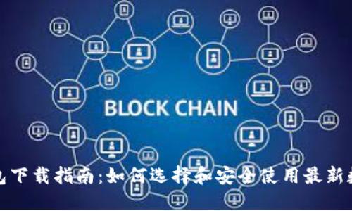 数字钱包下载指南：如何选择和安全使用最新数字钱包