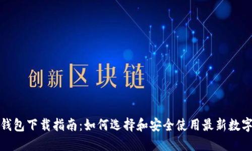 数字钱包下载指南：如何选择和安全使用最新数字钱包