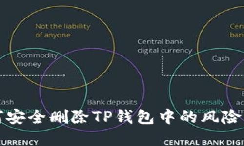 如何安全删除TP钱包中的风险资产