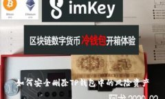 如何安全删除TP钱包中的风