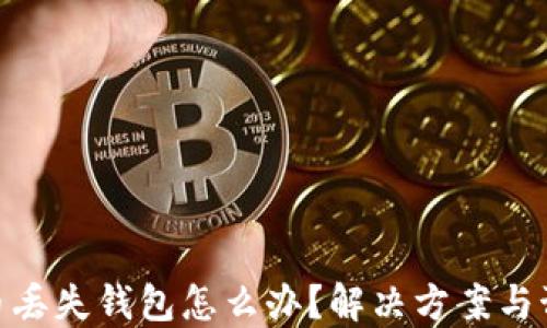 
加密货币丢失钱包怎么办？解决方案与预防措施