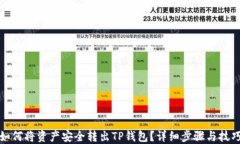 如何将资产安全转出TP钱包