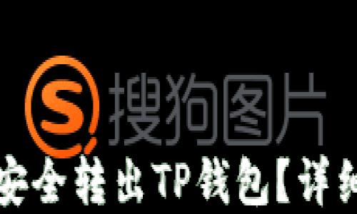 
如何将资产安全转出TP钱包？详细步骤与技巧