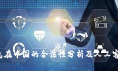k豆钱包在中国的合法性分