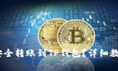 ### USDT如何安全转账到TP钱