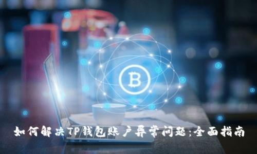 如何解决TP钱包账户异常问题：全面指南