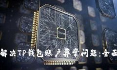 如何解决TP钱包账户异常问