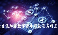 十大主流加密数字货币钱