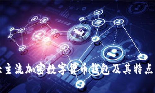 十大主流加密数字货币钱包及其特点解析